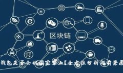 TP钱包是否会被国家禁止？