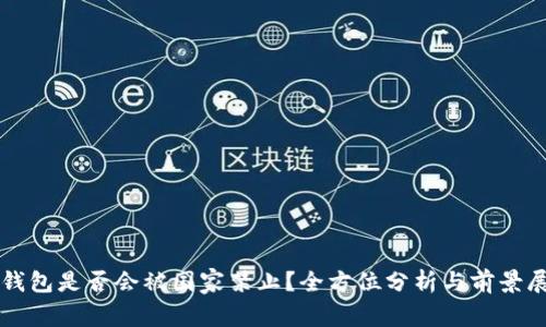 TP钱包是否会被国家禁止？全方位分析与前景展望