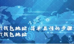 如何更换USDT钱包地址：简单易懂的步骤与注意事