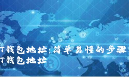如何更换USDT钱包地址：简单易懂的步骤与注意事项  
如何更换USDT钱包地址