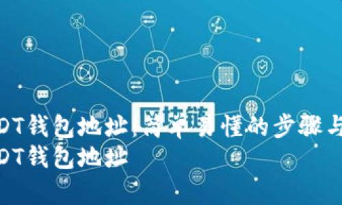 如何更换USDT钱包地址：简单易懂的步骤与注意事项  
如何更换USDT钱包地址