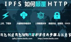 TP钱包创建钱包流程：简单