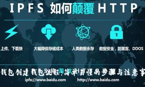 TP钱包创建钱包流程：简单易懂的步骤与注意事项