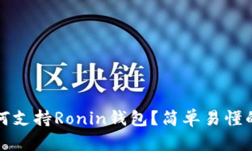 TP钱包如何支持Ronin钱包？简单易懂的使用指南