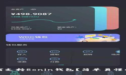 TP钱包如何支持Ronin钱包？简单易懂的使用指南