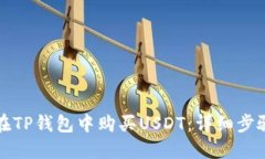 如何在TP钱包中购买USDT：详细步骤指南