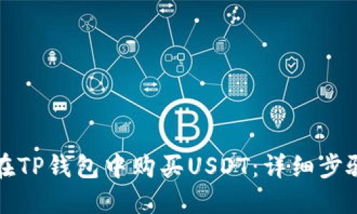 如何在TP钱包中购买USDT：详细步骤指南