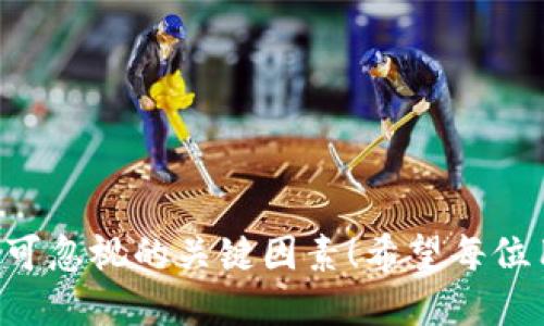 t了解TP钱包卖出划点的设置/t

TP钱包, 划点设置, 数字货币/guanjianci

什么是TP钱包？
TP钱包是一种流行的数字货币钱包，它不仅支持多种币种的存储，还提供了一系列便捷的交易功能。随着加密货币市场的发展，越来越多的人选择使用TP钱包进行数字资产的管理和交易。很多用户在使用TP钱包进行卖出操作时，会遇到划点设置的问题，这个设置对交易的成功与否有着至关重要的影响！

划点设置的重要性
划点设置是指在进行交易时，您决定的卖出价格与市场价格之间的差距，通过这个设置，您可以控制在某个价格点进行交易，从而实现盈利或止损。尤其在快速波动的市场中，适当的划点设置可以为用户提供更好的风险管理。这一设置不仅提高了交易效率，还能帮助用户在复杂的市场环境中，冷静应对各种突发情况！

如何设置划点？
要有效地设置划点，首先需要了解市场行情以及您所持有的加密货币的现状。以下是一些设置划点的建议：
ul
listrong市场分析：/strong定期关注市场动态，了解价格波动规律和市场情绪。/li
listrong自身成本：/strong考虑到您的买入成本，在此基础上设置合理的卖出价格。/li
listrong风险偏好：/strong每个投资者的风险承受能力不同，设置划点时需结合个人的风险偏好。/li
/ul

常见的划点设置策略
在进行TP钱包卖出交易时，有多种划点设置策略可以参考，以下是一些常见的策略：

h41. 止损策略/h4
止损策略是一种保守的交易策略，目的是为了控制损失。当价格低于您设定的划点时会自动卖出，确保您不会因为市场的急剧波动而遭受过大的损失。多么令人安心啊！

h42. 移动止盈策略/h4
移动止盈策略则是在价格浮动时调整您的卖出价格，这样可以在市场上涨时尽量保留利润，同时在市场开始下跌时锁定收益。这种策略可以有效避免错过盈利的机会！

h43. 固定划点策略/h4
固定划点策略是将划点设置在一个具体的数值上，不随市场波动而改变。这样的好处是简单易懂，适合初学者。但是，如果市场条件发生剧烈变化，这种设置可能会带来较大的风险。

成交后的注意事项
完成交易后，也有一些关键的注意事项。您需要
ul
listrong查看交易记录：/strong确认交易是否根据设置的划点成功执行，以防出现意外情况！/li
listrong资产管理：/strong定期评估自己的资产，调整策略以适应市场变化。/li
listrong心理调整：/strong时刻保持理智，避免情绪影响后续决策。加密货币市场的波动常常让投资者感到紧张，但保持冷静非常重要！/li
/ul

结语
通过合理的划点设置，您能够更好地掌握TP钱包的卖出操作，同时减少因市场波动带来的风险。无论是在买入还是卖出时，划点设置都是一项不可忽视的关键因素！希望每位用户都能在数字货币市场中，凭借谨慎的策略与良好的判断，稳赚收益，快快乐乐地享受这个创新技术带来的乐趣！