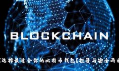 如何选择最适合你的比特币钱包？投资与安全两