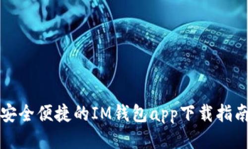 安全便捷的IM钱包app下载指南