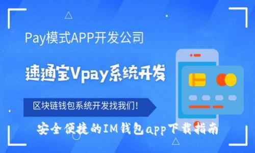 安全便捷的IM钱包app下载指南