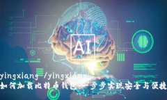 yingxiang /yingxiang如何加载比特币钱包：一步步实现