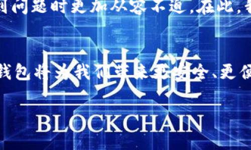   TP钱包客服电话：如何快速解决您的问题 / 

 guanjian ci TP钱包, 客服, 问题解决 /guanjian ci 

引言：数字钱包的重要性
在数字金融的时代，电子钱包已经成为我们生活中不可或缺的一部分。TP钱包以其安全性和便捷性被广泛使用，让用户可以轻松管理他们的加密资产。尽管如此，用户在使用过程中难免会遇到各种问题，例如充值失败、交易没有到账、账户安全等。在这种情况下，TP钱包的客服支持显得尤为重要。今天，我们将深入探讨TP钱包的客服热线以及用户在遇到问题时应如何高效地解决疑难杂症。

TP钱包的客户服务电话
TP钱包的客服热线是用户解决问题的第一步。通常，你可以在TP钱包的官方网站上找到客服电话，或者在应用内的帮助中心获取该信息。记住，联系客服的时机很重要，尤其是在面对紧急问题时，及时的沟通能够让问题迎刃而解。拨打客服热线时，请准备好你的账户信息和遇到的问题，这样可以大大提高效率！多么令人振奋！

常见问题解答
很多用户在使用TP钱包时可能会遇到同样的问题，TP钱包的客服团队常常会整理出一些常见问题及其解决方案，以便更好地服务用户。以下是一些用户常见的问题：

h41. 充值不到账/h4
如果你在充值时遇到不到账的情况，可以先检查一下自己是否输入了正确的账号信息。如果确认无误但仍未到账，建议尽快联系客服进行咨询。客服会要求提供交易流水和相关信息，以帮助你找回资金。记住，保持冷静并提供清晰的信息是非常重要的！

h42. 钱包安全问题/h4
在数字货币的世界中，安全性至关重要。如果你发现账户有异常登录行为或接到了可疑的安全警告，请立即联系客服寻求帮助。他们会指导你如何更改密码和开启双重认证，更好地保护你的账户安全。多么令人安心！

h43. 账户冻结/h4
在某些情况下，账户可能会被临时冻结。通常这是为了防止潜在的欺诈行为，一旦你提供了必要的身份验证，TP钱包的客服会帮你解除冻结。这时，请耐心等待，遵循他们的指示!

如何高效联系客服
在你需要联系客服时，有几个小技巧可以帮助你更快地解决问题：
ul
    listrong准备信息：/strong在拨打客服前，先整理好你的账户信息和遇到的问题。这能够加快沟通效率。/li
    listrong耐心等待：/strong由于客服常常会面临大量的咨询，电话可能会占线。保持耐心并做好等待的准备。/li
    listrong使用常见问题：/strong在联系实际客服之前，先查看TP钱包官方网站的FAQ部分，可能会自行解决。/li
    listrong多种联系方式：/strong除了电话，TP钱包还可能提供在线聊天服务或邮件支持，灵活使用不同的联系方式以提高效率。/li
/ul

用户体验分享
在社交网络及论坛上，许多用户分享了他们与TP钱包客服联系的经验。有的人称赞客服的专业性和效率，认为问题解决得相当迅速；也有用户反映，某些时候客服繁忙响应较慢。不可否认，每个用户的体验都有所不同，但重要的是保持沟通的流畅性。一些用户甚至提出了对客服的改进建议，比如希望增强网络平台的自助服务功能，提供更多的即时解答方案，以便用户能够更快速地找到解决方案。

总结
在数字经济快速发展的今天，TP钱包作为一个重要的加密资产管理工具，其客户服务质量直接影响用户的整体使用体验。通过了解TP钱包的客服热线及常见问题解答，用户可以在遇到问题时更加从容不迫。在此，我们鼓励每一位TP钱包用户都能积极与客服沟通，分享反馈，帮助TP钱包不断提升服务质量，创造更愉悦的使用体验！多么令人相信未来的美好！

最后的寄语
在使用TP钱包的过程中，保持警觉、及时沟通、积极反馈是我们每个用户的责任。无论是遇到什么样的困难，通过客服的帮助都能找到钥匙去打开解决问题的大门。让我们一同相信，TP钱包将为我们带来更安全、更便捷的数字货币管理体验！

希望这篇文章对你有所帮助！如果你有任何问题或想法，欢迎随时与我们分享！