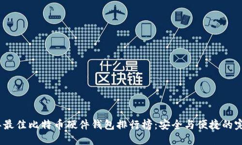 2023年最佳比特币硬件钱包排行榜：安全与便捷的完美结合