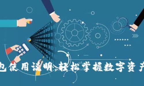 TP钱包使用说明：轻松掌握数字资产管理