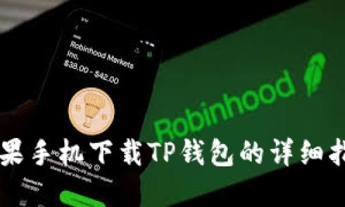 苹果手机下载TP钱包的详细指南