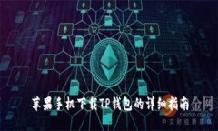 苹果手机下载TP钱包的详细