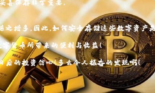 USDT可以存入冷钱包吗？详细解析及安全性分析 
关键词：USDT, 冷钱包, 加密货币

引言：引领进入数字货币的新时代
随着数字货币的迅猛发展，越来越多的人开始接触和投资加密资产。在这个过程中，USDT（泰达币）作为一种广泛使用的稳定币，吸引了无数投资者的目光。然而，随着投资的增加，关于如何安全存储这些数字资产的问题也开始浮现。特别是“USDT能否存入冷钱包”这个问题，成为了许多人关注的焦点。

什么是冷钱包？它为何如此重要？
冷钱包是一种离线存储加密资产的方式，用户通过该方式将自己的数字货币保存在不连接互联网的设备上，进而大幅提升资金安全性。不同于热钱包（在线钱包），冷钱包能够有效防止黑客攻击和网络安全风险，成为长线投资者的首选。

在我们日常生活中，我们总会听到“安全第一”这句警言。同样，在数字货币的世界里，安全性也同样是重中之重。《一项调查指出，约80%的数字货币被盗事件都是由于用户使用热钱包而导致的。》因此，了解冷钱包的作用和使用方法，将对每一位加密货币投资者尤为重要。

USDT简介：稳定性的象征
USDT，全称为“Tether”，是一种与法定货币（如美元）挂钩的稳定币。它的价值通常保持在1美元左右，成为市场上最受欢迎的稳定币之一。由于其出色的流动性和稳定性，USDT在加密货币交易中扮演着不可或缺的角色。

想象一下，当我们需要将财产转移到一个更加安全的地方时，选用一个稳健的工具是多么重要啊！USDT则正是这样一个工具，它为用户提供了稳定性与流动性，足以让其在风云变幻的数字货币市场中立于不败之地。

USDT能否存入冷钱包？答案揭晓
那么，USDT究竟能否存入冷钱包呢？答案是肯定的！USDT作为一种基于区块链的数字货币，完全可以存放于支持ERC20、TRC20等协议的冷钱包中。不过，在选择冷钱包时，请务必确认该钱包支持USDT。

也许你会问：“为什么要使用冷钱包？”答案在于安全性！将大部分资产存放在冷钱包中，可以有效避免被黑客攻击的风险，提高资金的安全性。

如何将USDT存入冷钱包？步骤详解
将USDT存入冷钱包的过程相对简单。以下是具体步骤：

ol
listrong选择支持USDT的冷钱包。/strong 常见的冷钱包如Ledger、Trezor等。/li
listrong下载和安装钱包客户端。/strong 如果是硬件钱包，按照说明书进行设定。/li
listrong创建或导入钱包地址。/strong 请记住安全保存助记词！/li
listrong将USDT从交易平台提取至你的冷钱包地址。/strong 在交易所上进行提币操作时，请仔细核对地址，确保无误。/li
listrong等待交易确认。发往冷钱包的USDT会在区块链上完成确认。/strong/li
/ol

完成以上步骤后，你的USDT便安全地储存在冷钱包中了。令人欣慰的是，这样的安全措施能为你带来风险极小的投资体验！

冷钱包与USDT的优势与注意事项
使用冷钱包存储USDT，具有诸多优点。首先，冷钱包的离线存储能够有效防止网络攻击和信息泄露。其次，冷钱包通常具备更高的安全性，能保护用户的私钥不被窃取。

然而，冷钱包也有其不足之处。例如，如果你丢失了冷钱包的助记词或私钥，可能会导致资产无法找回。因此，确保将助记词安全妥善保存非常重要。

结论：将安全放在首位
在数字货币投资的浪潮中，USDT的流行如同打破了传统金融的桎梏。然而，不可否认的是，随着投资者数量的增加，风险因素也随之增多。因此，如何安全存储这些数字资产是每位投资者都需面对的主要问题。

使用冷钱包存储USDT底气十足，这样你才能根据市场波动，灵活掌握自己的资金。只有在安全的环境下，投资者才能真正享受数字货币所带来的便利与收益！

因此，无论你是新手还是老手，将USDT存入冷钱包都应成为你的标准操作流程。这样，不仅能够保护你的资产安全，也能提高你日后的投资信心！多么令人振奋的发现啊！

让我们共同期待未来数字货币的发展，并始终铭记：安全投资才是长久之计。