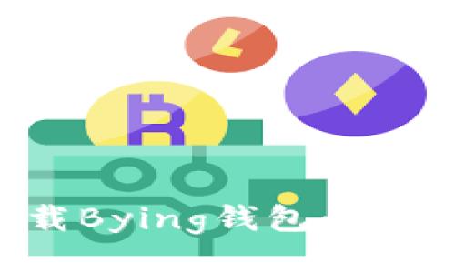 如何下载Bying钱包：一步步指南