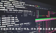 币安如何提币到TP钱包：详