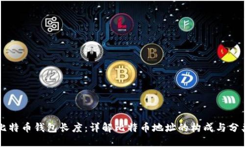 比特币钱包长度：详解比特币地址的构成与分类