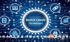 比特币钱包长度：详解比特币地址的构成与分类
