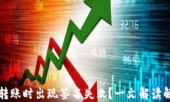 TP钱包转账时出现签名失败