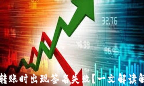
TP钱包转账时出现签名失败？一文解读解决方法
