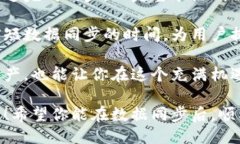 比特币钱包数据同步要多久？揭秘同步时间的因