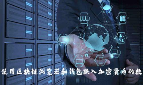 : 如何使用区块链浏览器和钱包跃入加密货币的数字世界