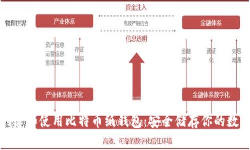 如何创建和使用比特币纸钱包：安全储存你的数字资产