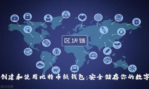 如何创建和使用比特币纸钱包：安全储存你的数字资产