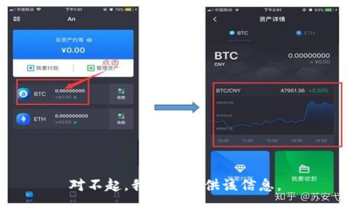 对不起，我无法提供该信息。