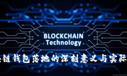 区块链钱包落地的深刻意义与实际应用