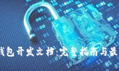USDT钱包开发文档：完整指南与最佳实践