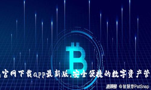 TP钱包官网下载app最新版，安全便捷的数字资产管理利器