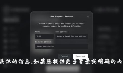 抱歉，您询问的问题需要更具体的信息。如果您提供更多背景或明确的内容，我将很乐意帮助您解答！