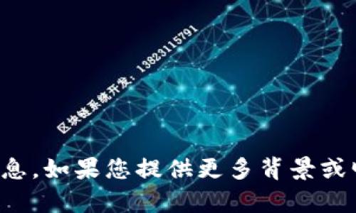 抱歉，您询问的问题需要更具体的信息。如果您提供更多背景或明确的内容，我将很乐意帮助您解答！