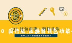 三星 S10 国行版：区块链钱包功能全面解析