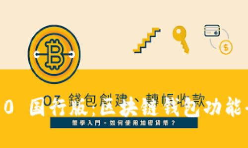 三星 S10 国行版：区块链钱包功能全面解析