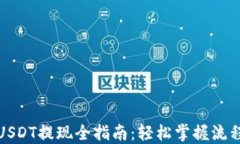 TP钱包USDT提现全指南：轻