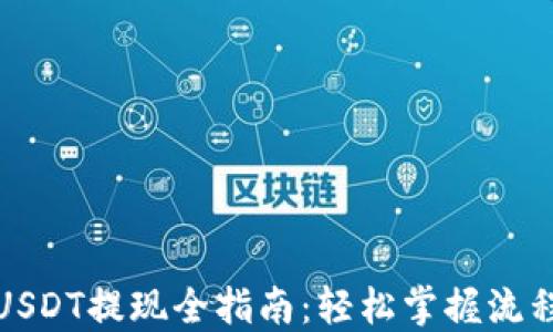 
TP钱包USDT提现全指南：轻松掌握流程与技巧