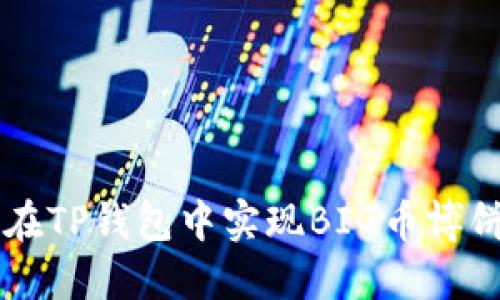 如何在TP钱包中实现BIG币博饼交易