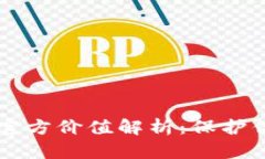 以太坊钱包官方价值解析