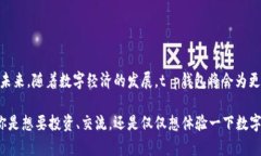 t p钱包是一个快捷、安全