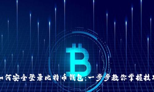 如何安全登录比特币钱包：一步步教你掌握技巧