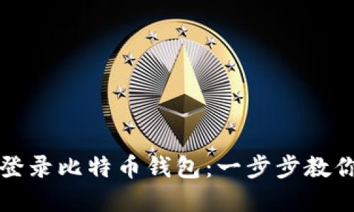 如何安全登录比特币钱包：一步步教你掌握技巧
