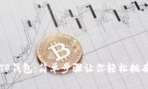 如何创建TP钱包：简单步骤让你轻松拥有数字资产