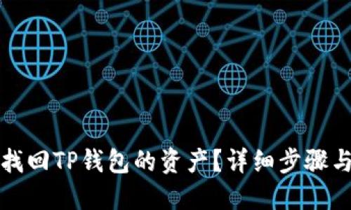 如何找回TP钱包的资产？详细步骤与技巧