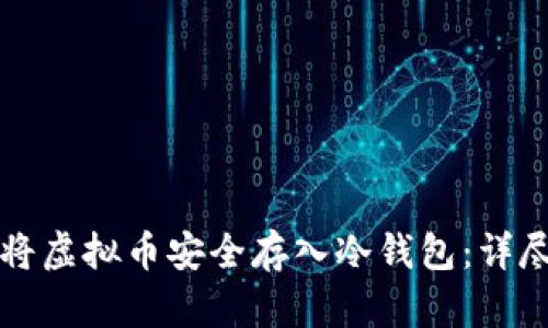 如何将虚拟币安全存入冷钱包：详尽指南